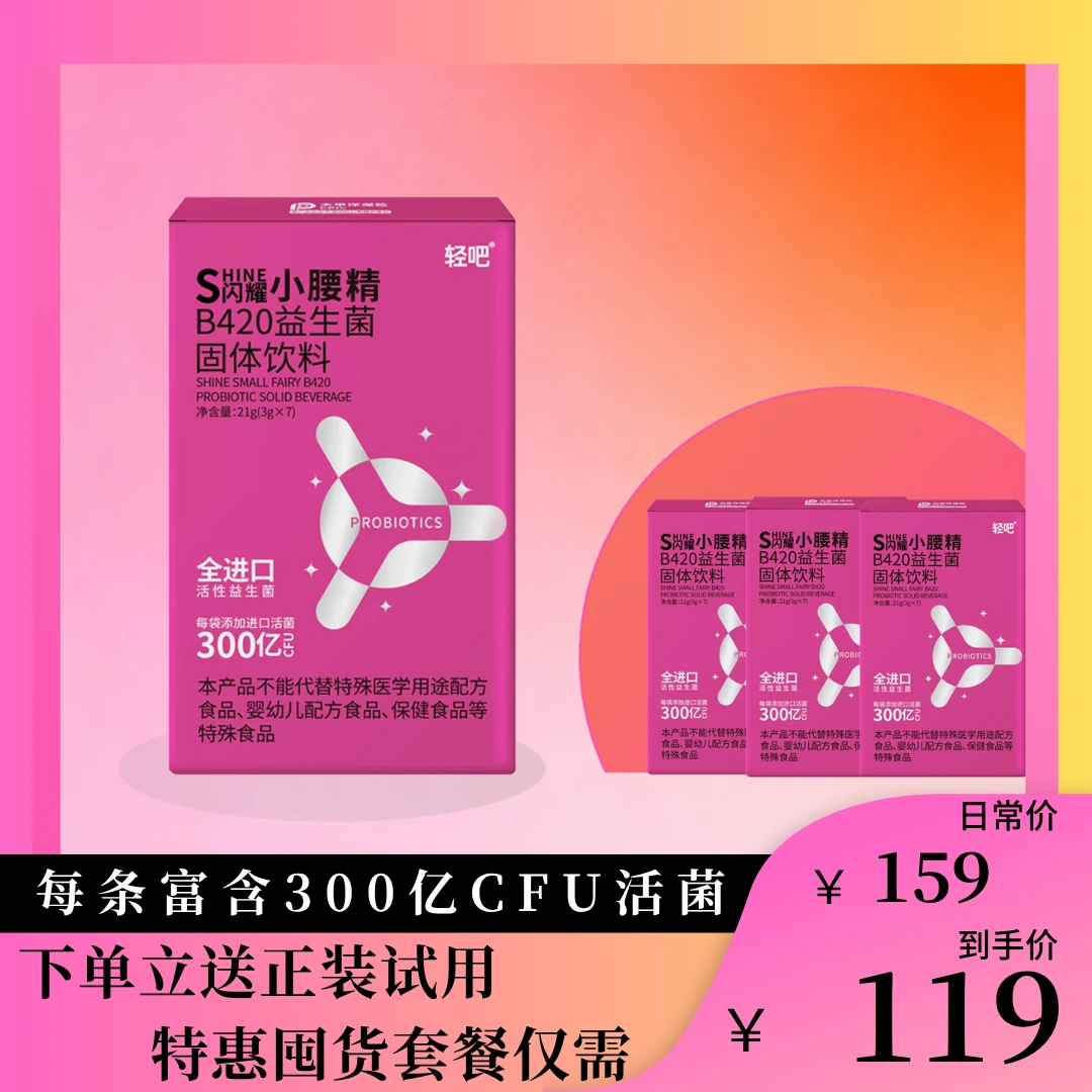 小腰精b420益生菌小粉条助力体态管理调节双歧杆菌肠胃专用益生菌