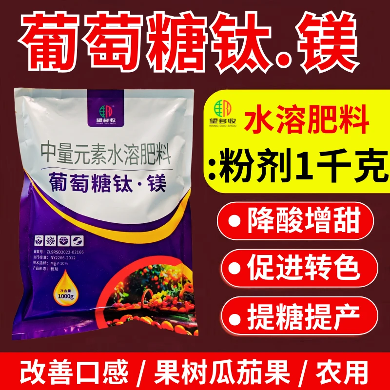 葡萄糖钛镁叶面肥钙镁硼锌铁上色降酸增甜增产柑橘苹果葡萄瓜茄果