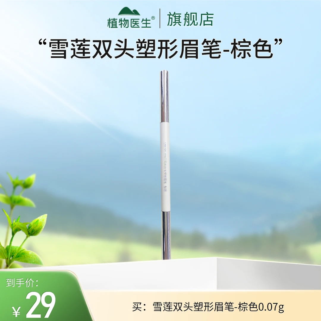 【专柜同款】雪莲双头塑形眉笔-棕色