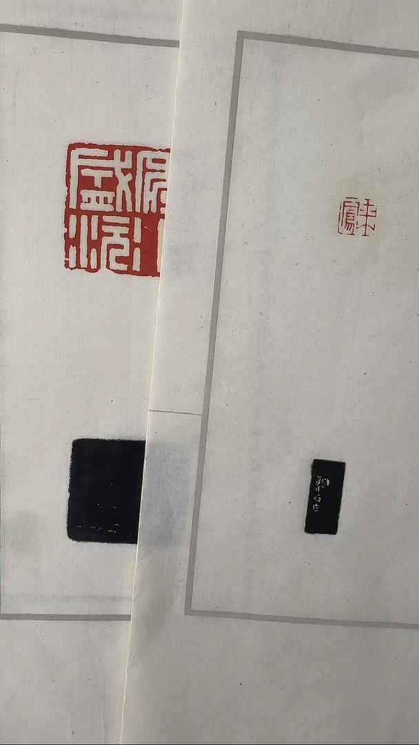拓片用纸其他@@赵琴鹤、杨龙石、胡鄰等九家刻印九页