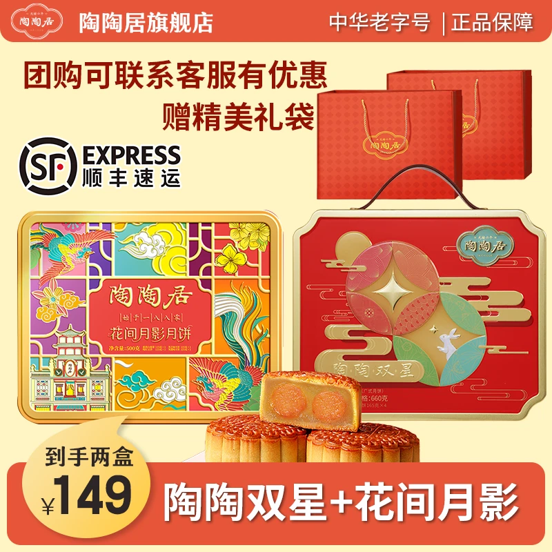 陶陶居花间月影+陶陶双星月饼礼盒中秋广式经典口味送礼中秋好礼