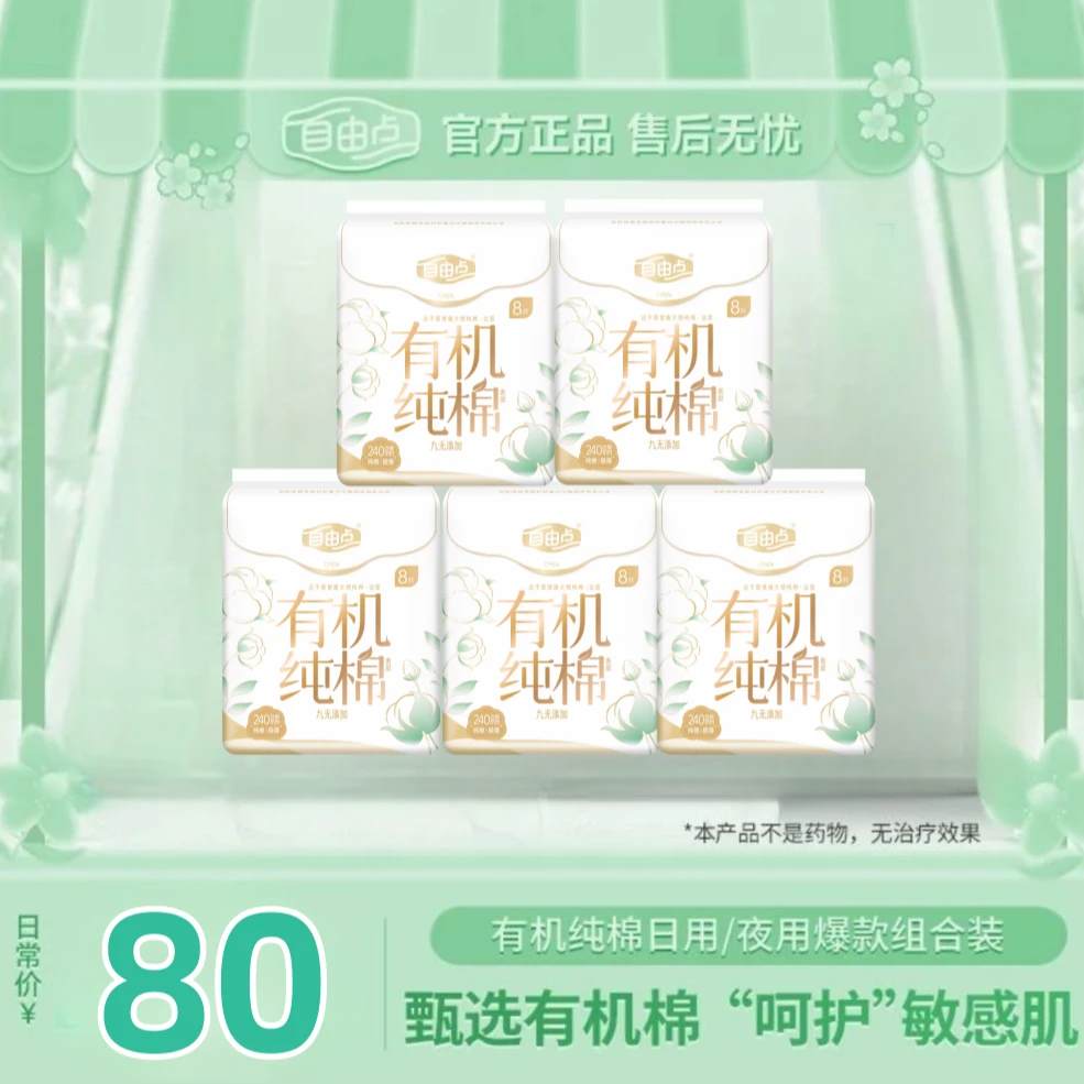 FREEMORE/自由点育享家【新疆包邮】有机纯棉日用卫生巾超薄透气