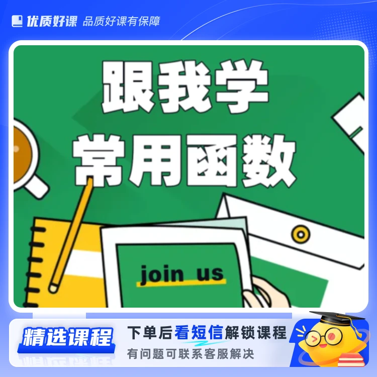 跟我学78个常用函数(留意短信解锁课程)