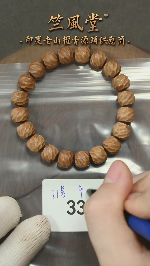 檀香木手串/手链21号料 9*10刀痕无相 沉水（33