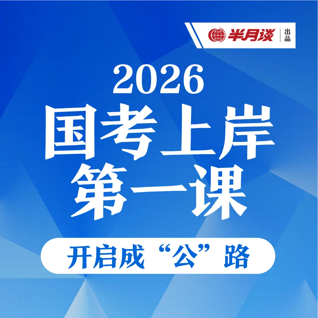 半月谈2026国考上岸第一课 开启成“公”路