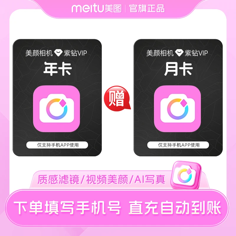 美颜相机紫钻vip年卡赠月卡 会员p图高清人像水光肌视频