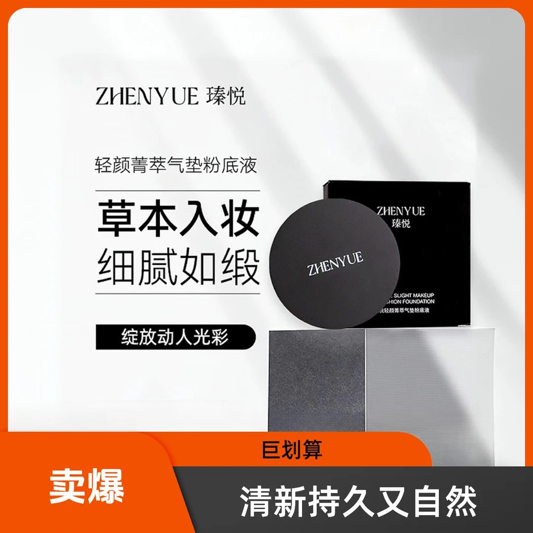 瑧悦轻颜菁萃气垫粉底液15g
