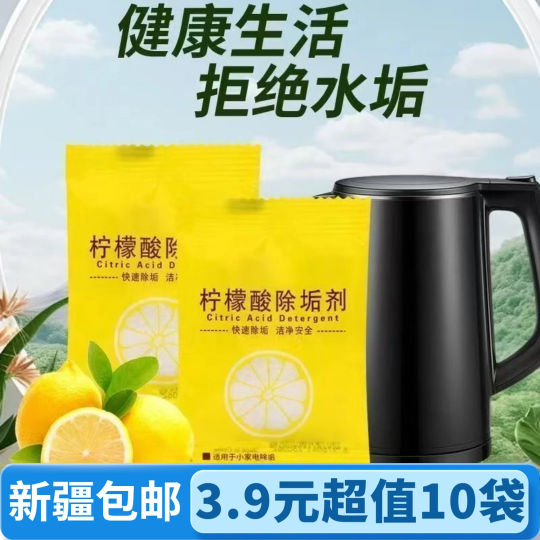 【新疆包邮】柠檬酸除垢剂电热水壶清洗婴孕级除垢剂清洁神器