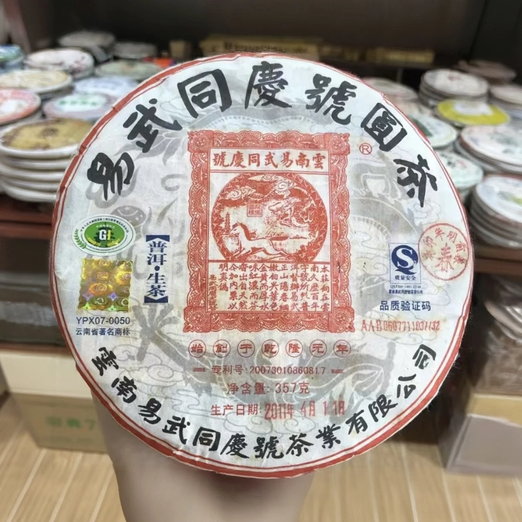 2011年易武同庆号落水洞2号（生茶357g）普洱茶