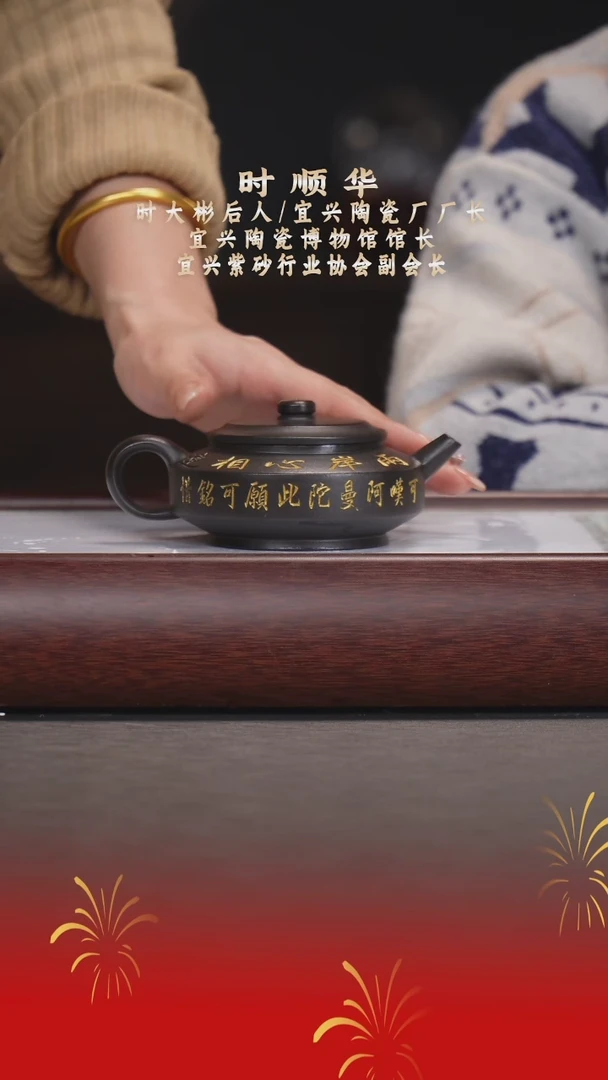【闪购商品】紫砂茶壶时顺华/黑朱泥/周盘/200cc