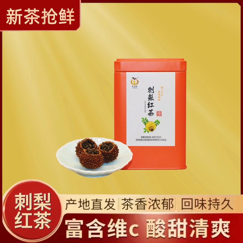 【贵梨红•刺梨红茶】 首创正品 高山刺梨搭配早春老树红茶