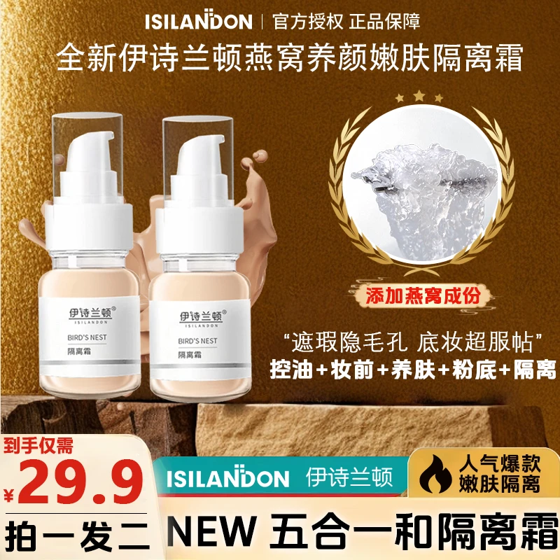 【买1赠1官方正品】伊诗兰顿燕窝隔离清爽保湿提亮素颜遮瑕油皮毛孔