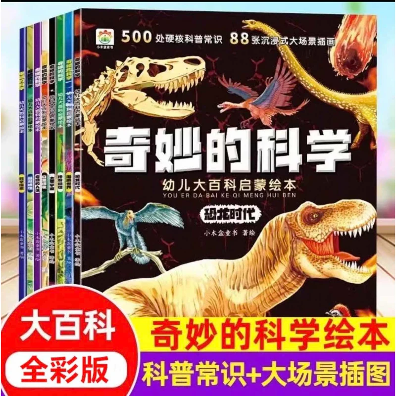 全8册奇妙的科学儿童早教启蒙科普绘本小学生课外阅读书老师推荐