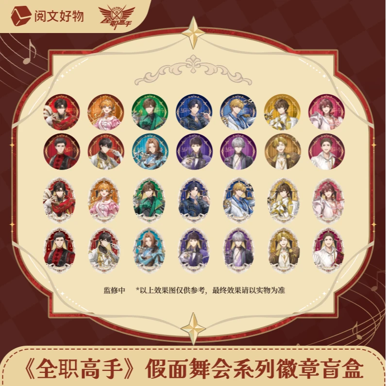 【转转】《全职高手假面舞会》系列徽章盲盒动漫收藏周边代拆 小晴