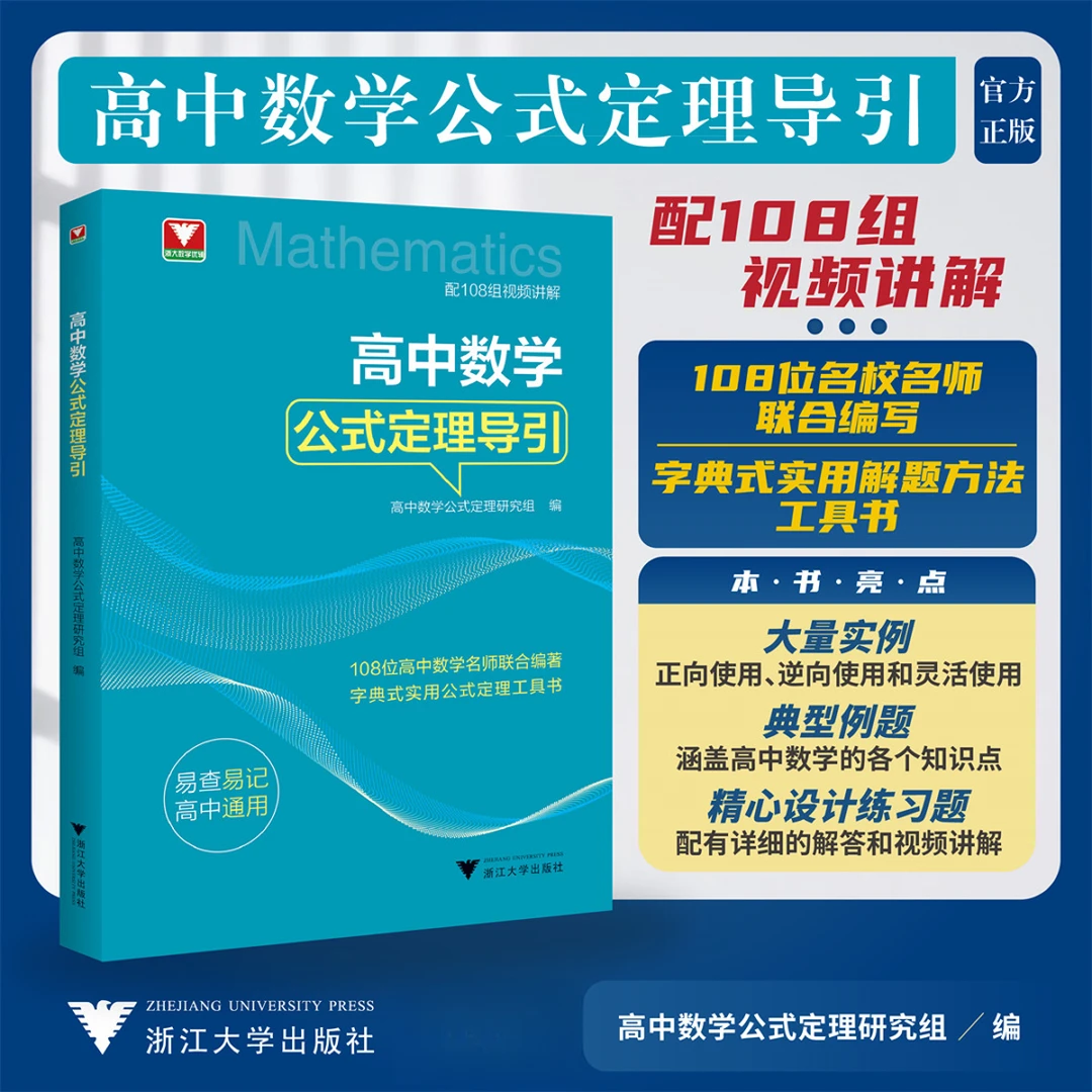 【2025新书】高中数学公式定理导引/浙大优学高中数学解题必备工具