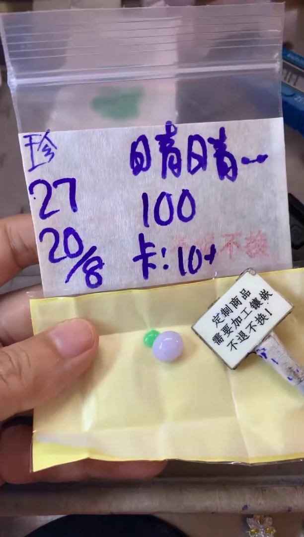 定制翡翠未镶嵌晴****y  不退不换 15-20天物流周期