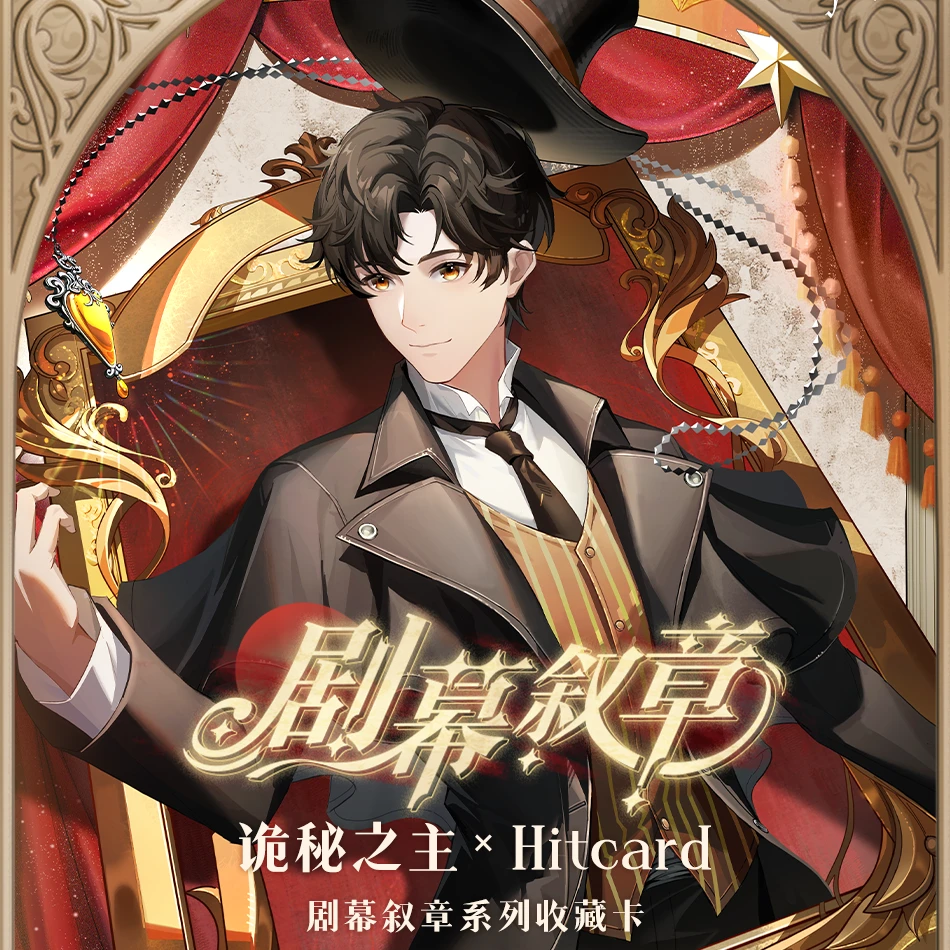【关+灯】hitcard诡秘之主剧幕叙章卡牌盲盒【默认代拆】