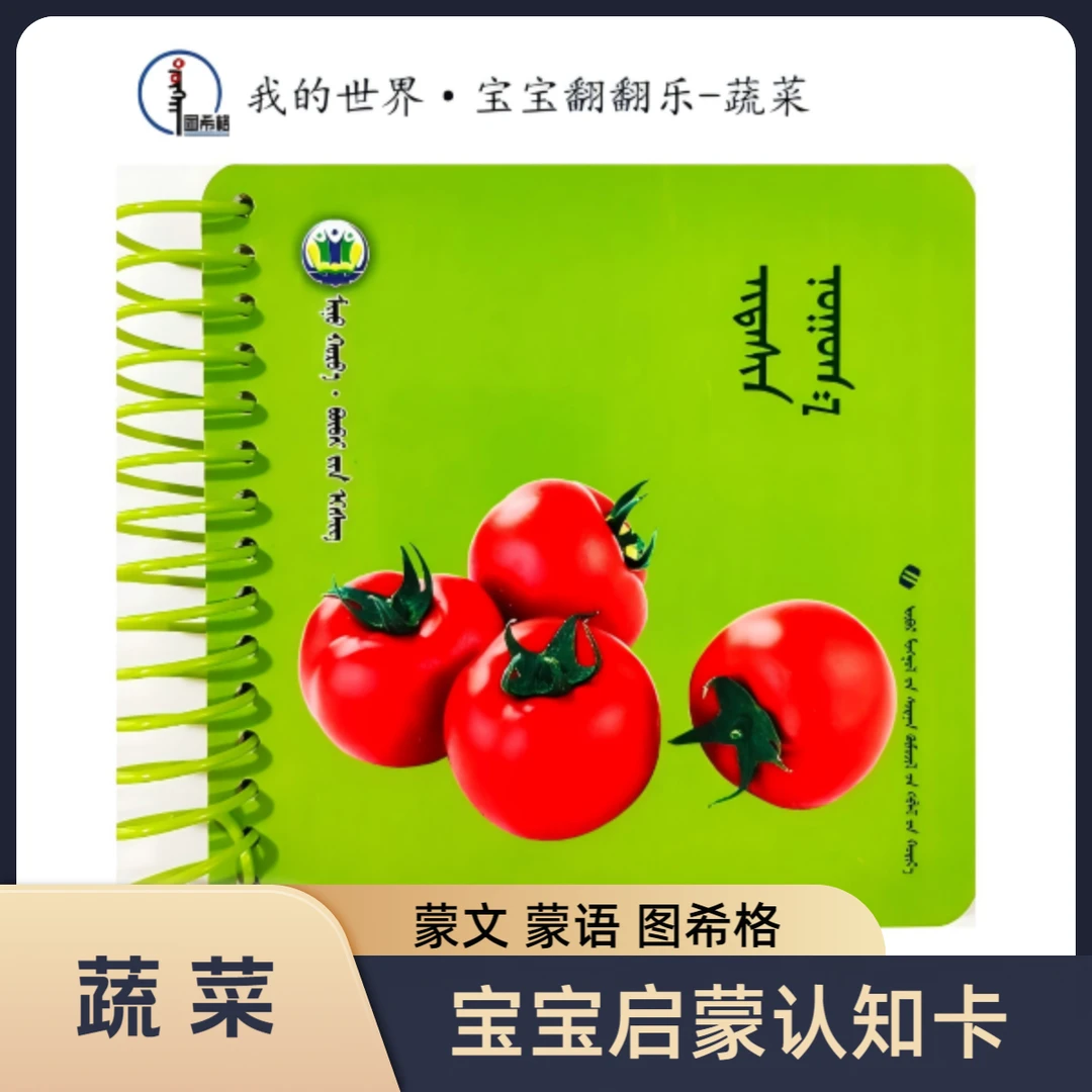 蔬菜【宝宝翻翻乐·启蒙认知卡】蒙文 图希格文化 内蒙古教育出版社