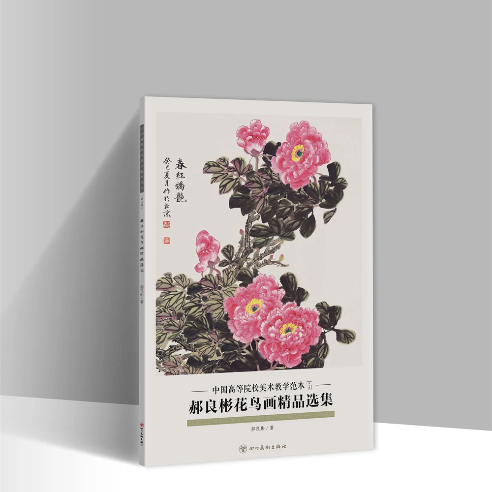 郝良彬花鸟画精品选集  8开20张图单面 中国高等院校美术教学范本