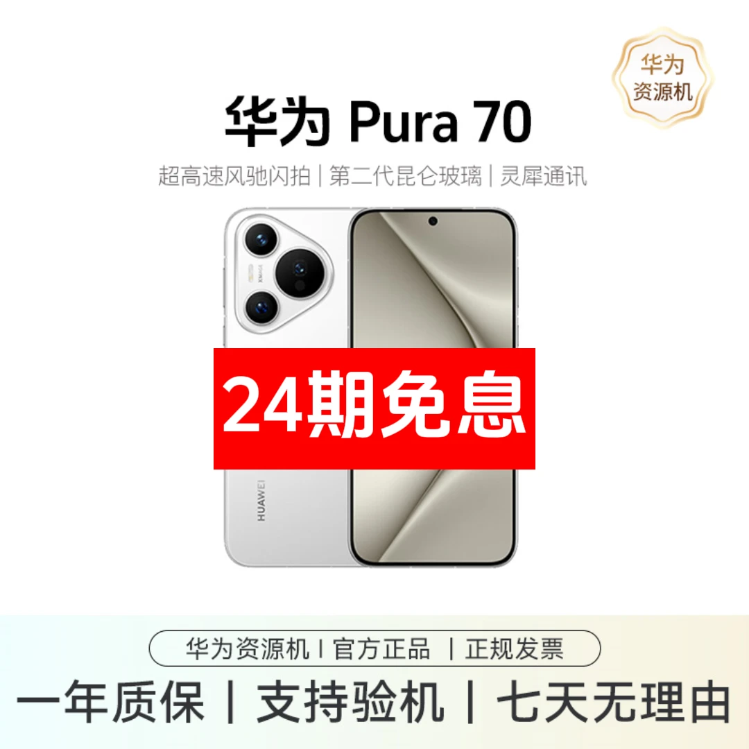 准新品 Huawei/华为 Pura70超高速风驰闪拍原装正品手机24期免息