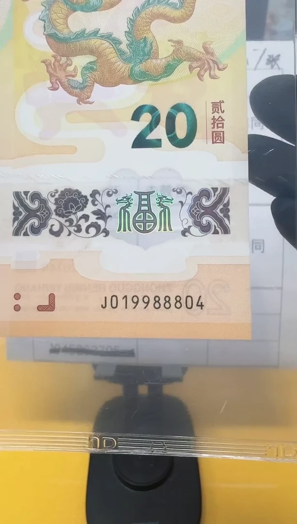 塑料中*梦小龙钞019988804评级包邮