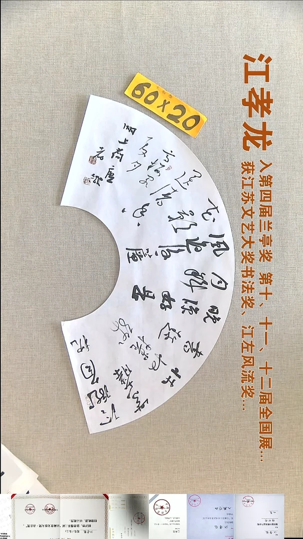书法江孝龙书法扇面福利60*20玲珑
