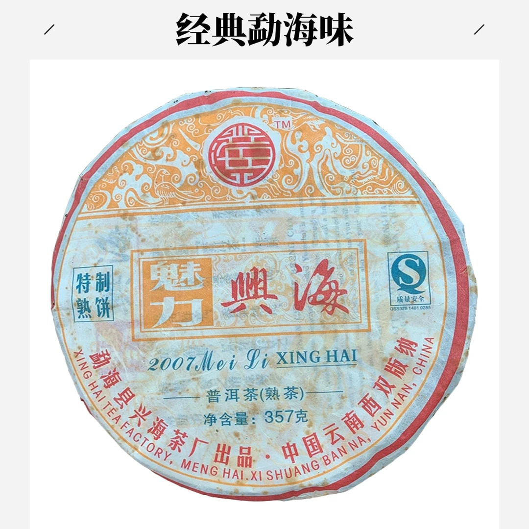 云南普洱熟茶2007年XH魅力兴海特制熟茶357克/饼陈香醇厚绵滑干仓