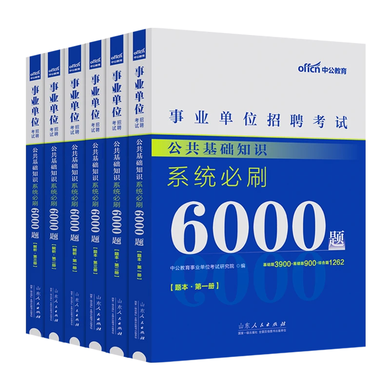 中公教育2025年公共基础知识公基6000题事业单位编制考试备考资料