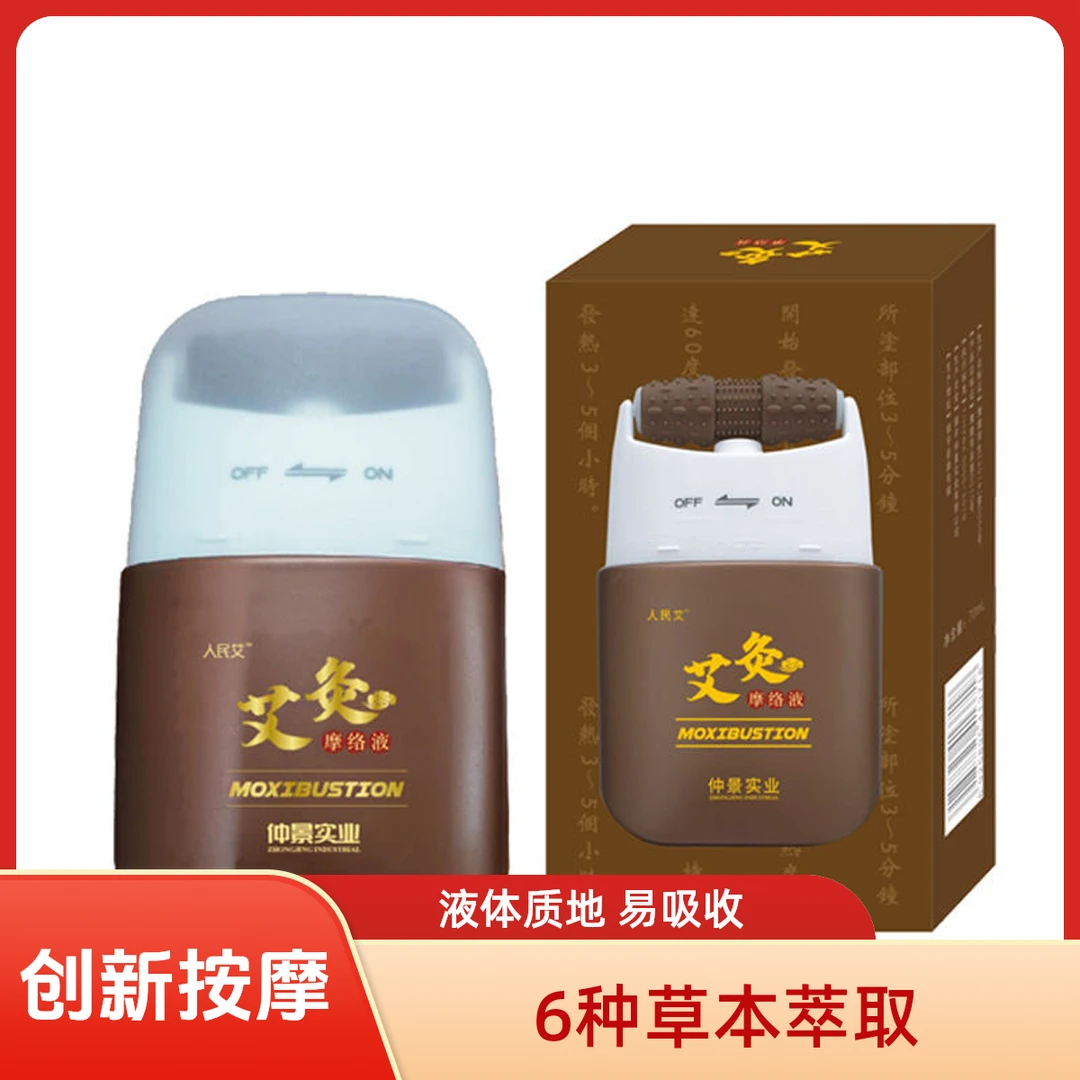 滚珠式无烟艾灸摩络液70ml/盒家用刮痧按摩