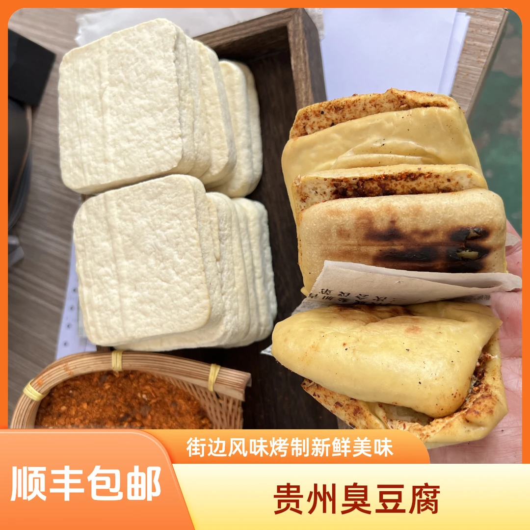 贵州特色臭豆腐酸汤夹心臭豆腐街边烤臭豆腐新鲜好吃送辣椒面