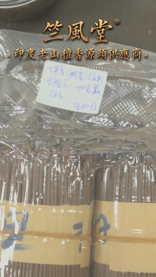 檀香木其他七里香老山檀线香（断香）福利长短不一40克装