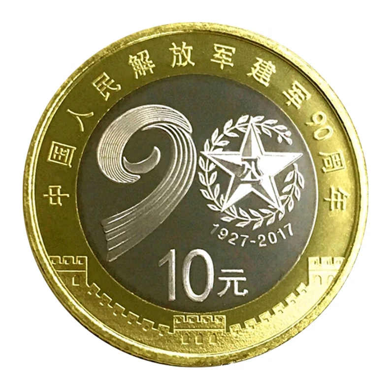 法定货币2017年中国人民解放军90周年纪念币银行全新保真收藏