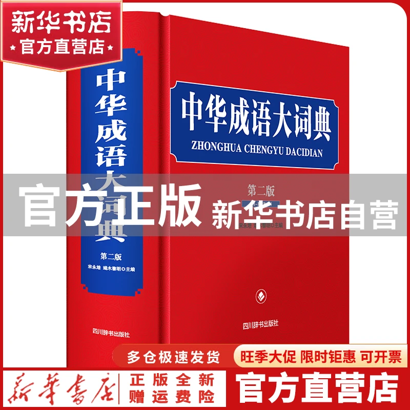 【官方正版】 中华成语大词典(第二版) 宋永培，端木黎明 著 四川