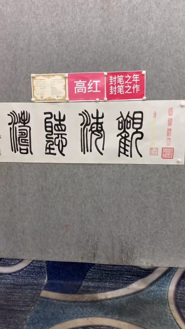 书法高红180*50观海听涛赵曼
