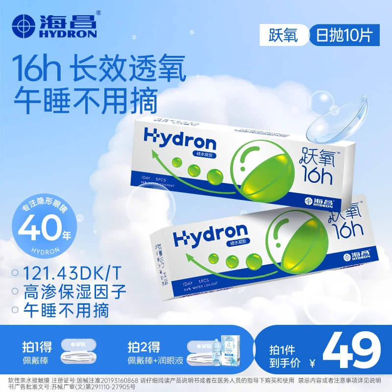 海昌跃氧隐形眼镜日抛10片水润超薄高透氧隐形镜片学生【流光风】