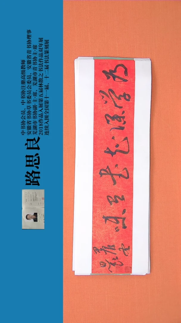 【闪购商品】书法书法作品 路思良精品 68*23