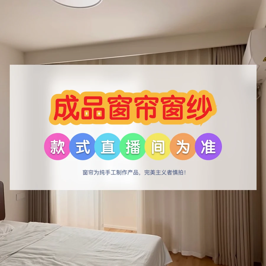 成品窗帘2【以直播间款式为准/下单后截图】