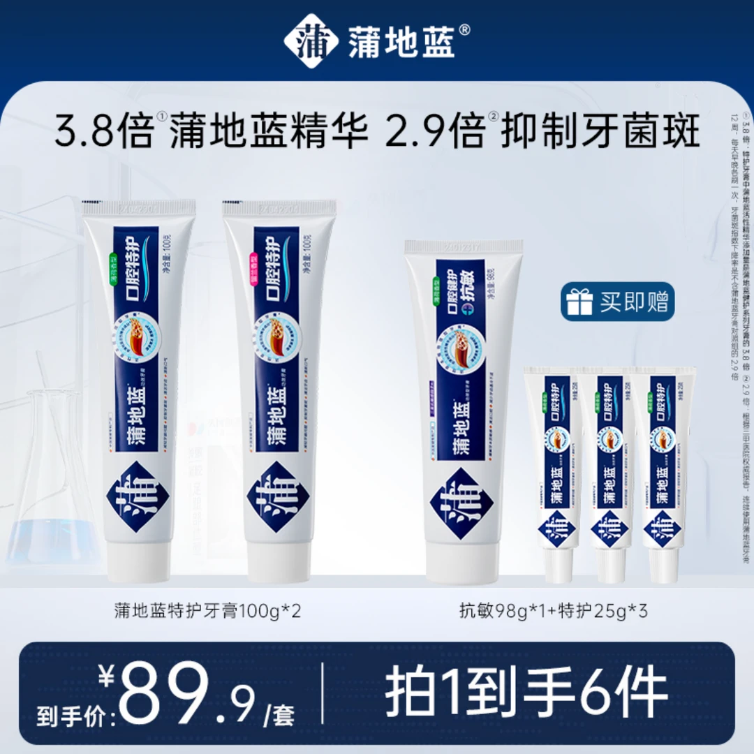 【达人专属】蒲地蓝口腔特护清新抗敏家庭组合装牙膏成人