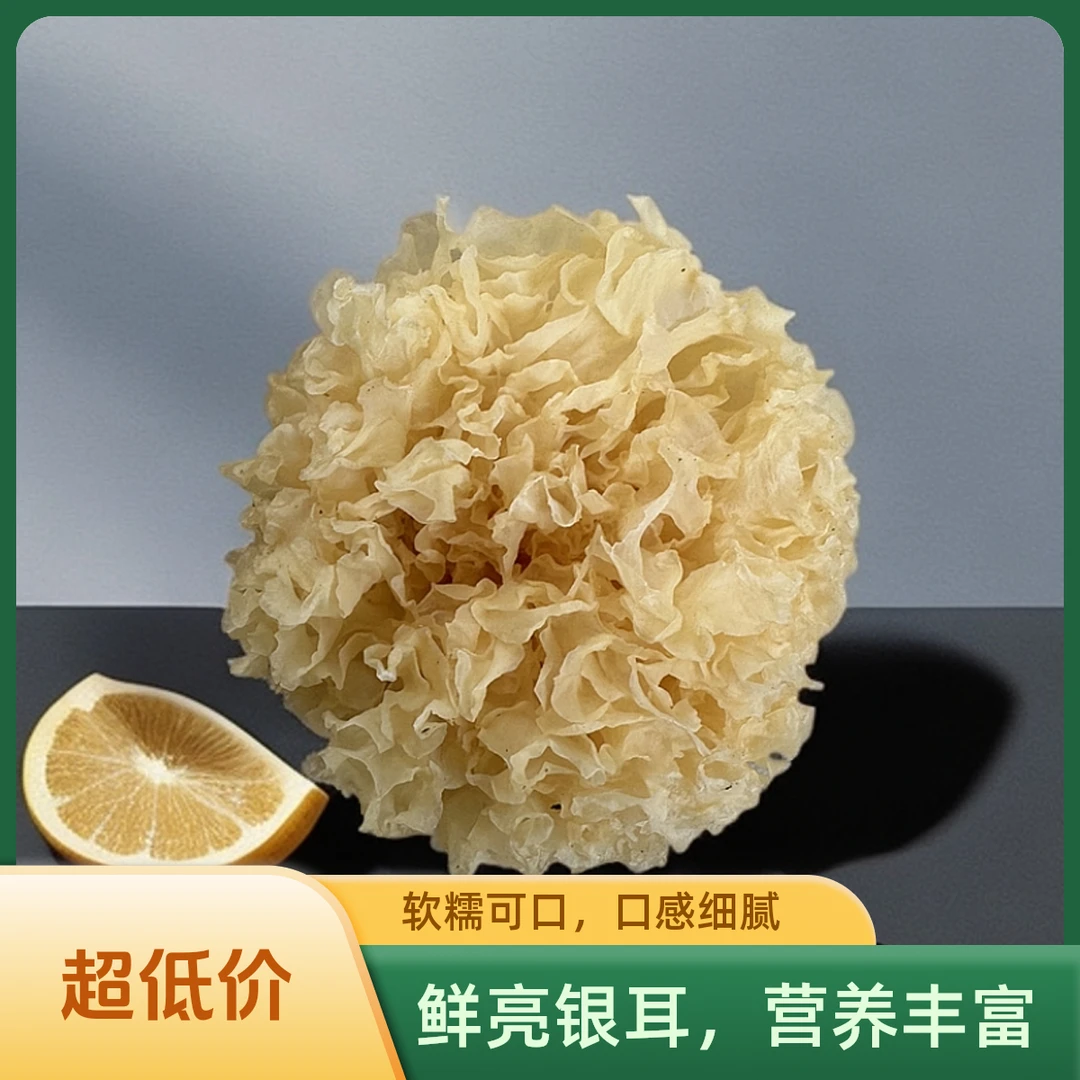 250g古田椴木小银耳，买半斤送半斤到手整整一斤