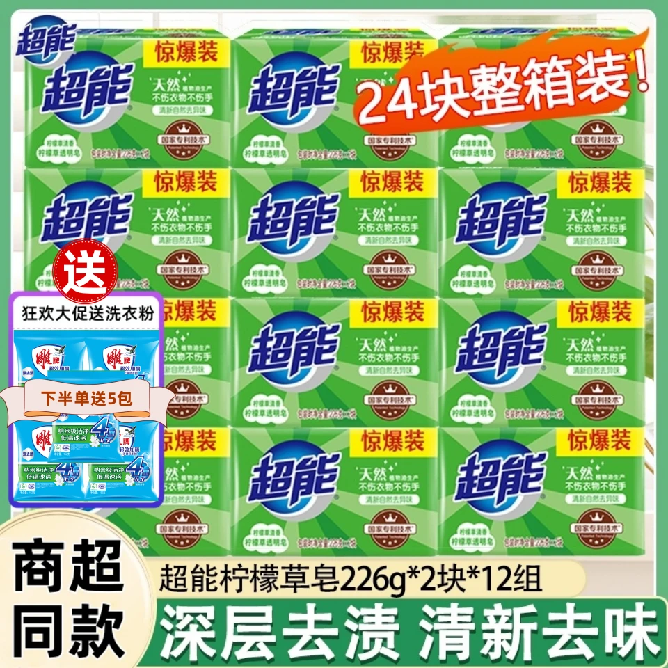超能肥皂洗衣皂226g24块整箱批家用实惠装柠檬草皂去渍透明皂正品