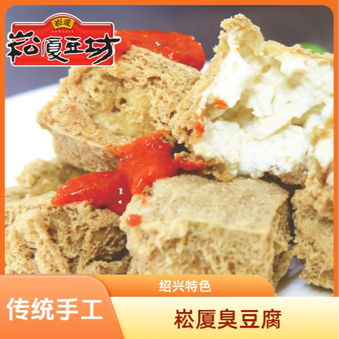 崧厦豆坊正宗绍兴非遗臭豆腐生胚特色美食小吃油炸清蒸绍兴臭豆腐