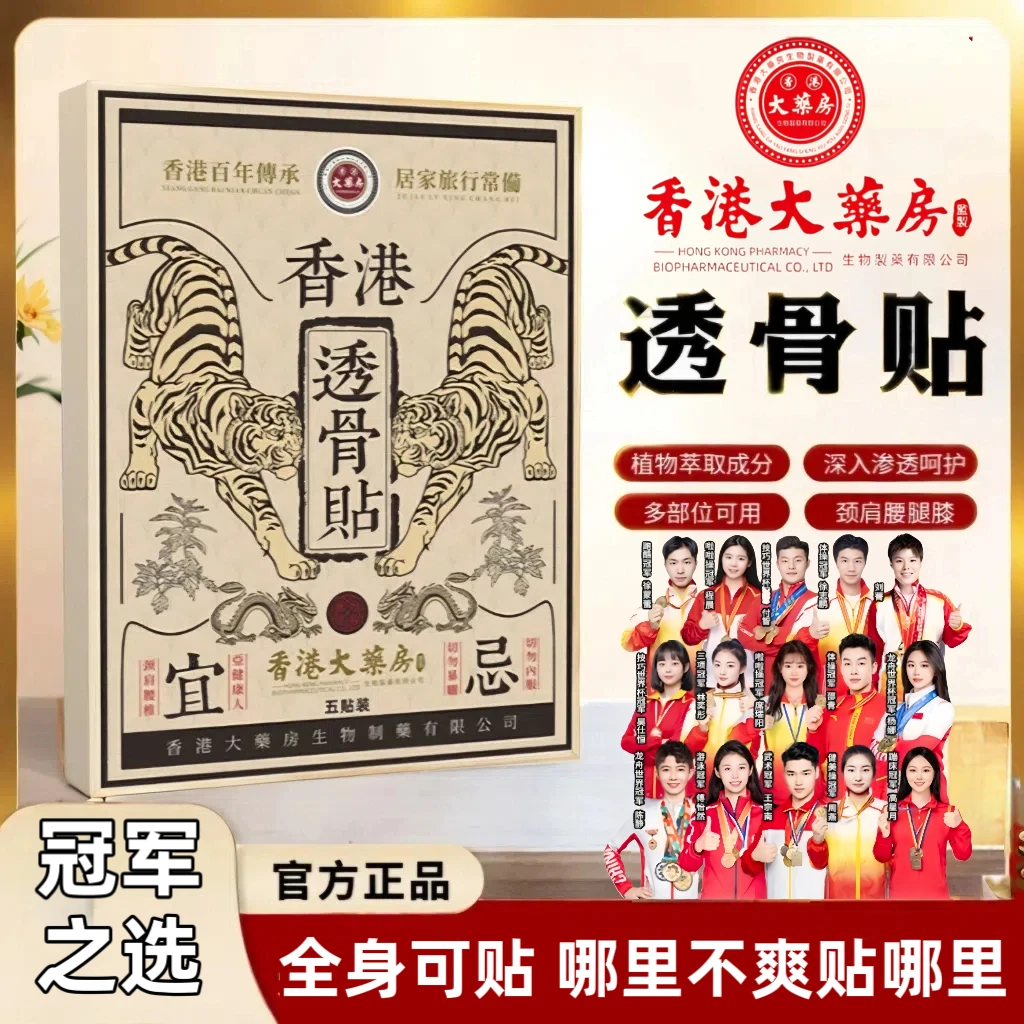 香港透骨贴【官方旗舰店】肩颈贴腰椎颈椎膝盖关节透骨草本萃取温和