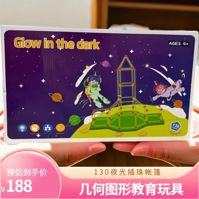 130夜光室内外插珠帐篷  堡垒建筑游戏插珠帐篷拼插积木儿童玩具