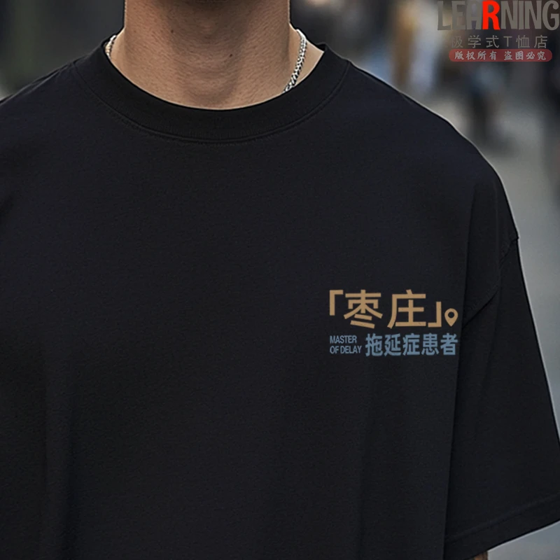 【短袖】可定制山东枣庄拖延症患者男士纯棉T恤趣味小众印花上衣夏