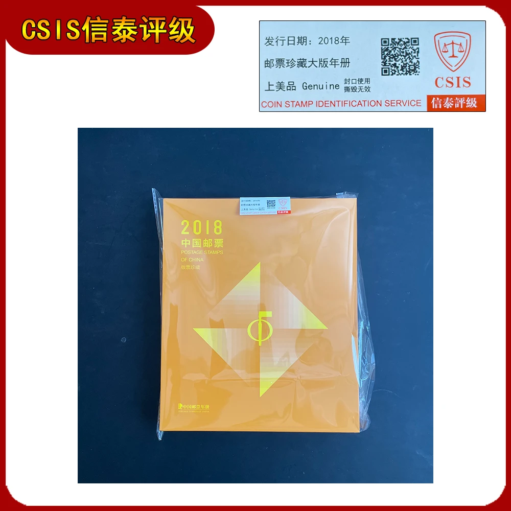 2018年大版邮票年册 （不同号） 信泰评级 上美品
