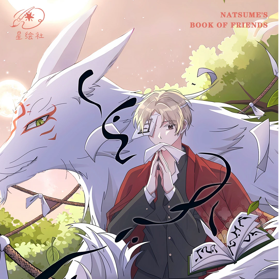 【宠粉浮浮3k4】星绘社×夏目友人帐×心灵契约卡砖卡牌盲盒 同人二创