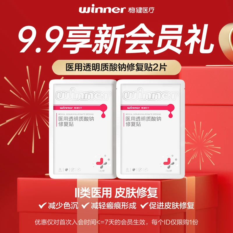 稳健医用透明质酸钠修复贴2片皮肤修复光子保湿