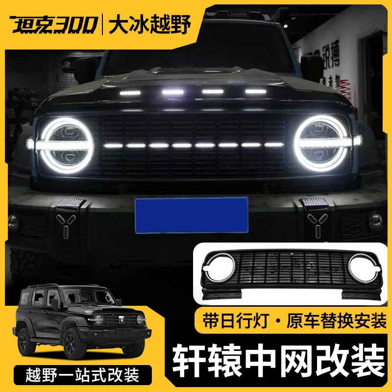 坦克300轩辕中网改装日行灯复古前脸格栅小白灯外观越野装饰配件