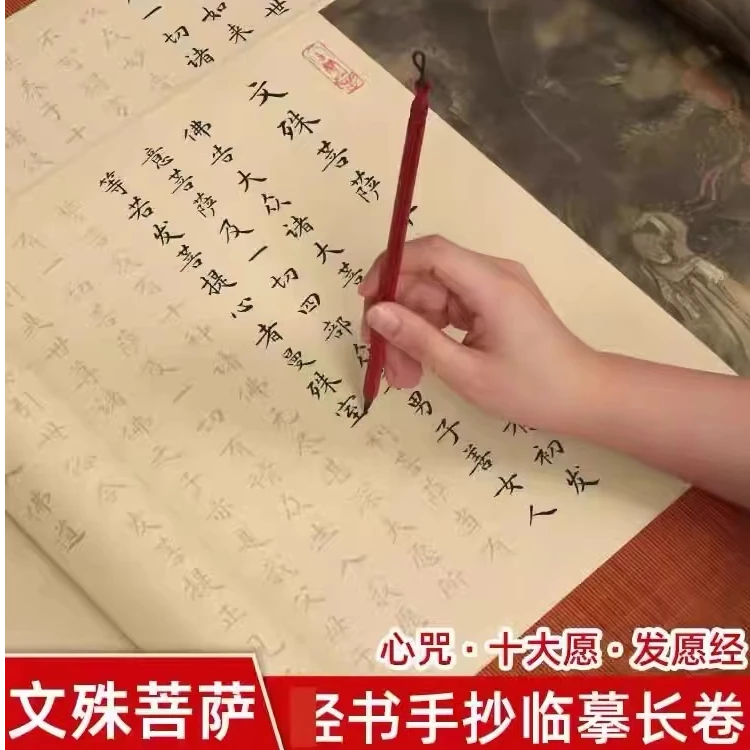 文殊菩萨手抄卷(心咒发愿经十大愿)临摹经文抄写毛笔练字成人字帖
