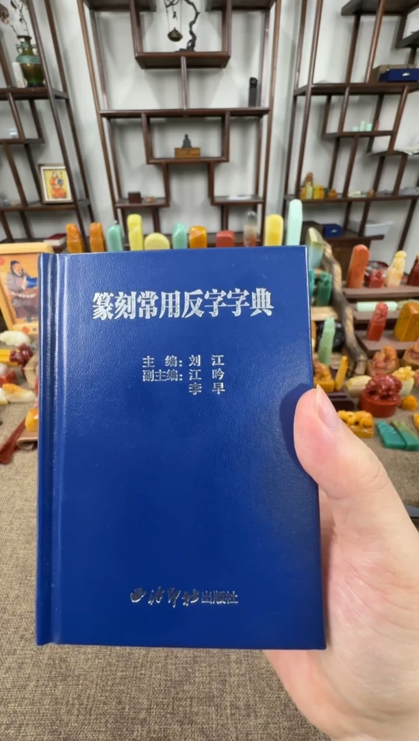 拓片用纸印石篆刻常用反字典